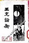 王充论衡  上 封面