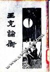 王充论衡  下 封面