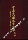 中华民国史事纪要  初稿  中华民国四年（1915）六至十二月份 封面