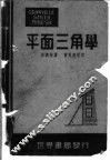 葛氏平面三角学 封面