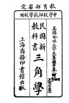 民国新教科书  三角学 封面