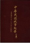 中华民国史事纪要  初稿  中华民国六十年（1917  七至九月 封面