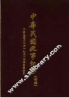 中华民国史事纪要  初稿  中华民国二十年（1931）四至六月 封面