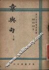 章与句  上 封面
