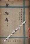 章与句  下 封面