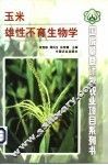 玉米雄性不育生物学 电子书封面