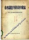 森林调查外业资料汇编 封面