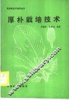 厚朴栽培技术 封面