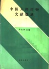 中国大田作物文献题录 封面