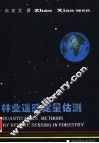 林业遥感定量估测 封面