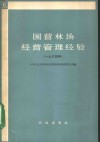 国营林场经营管理经验  1964年 封面
