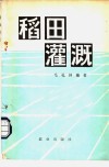 稻田灌溉 封面
