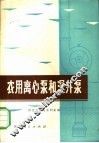 农田离心泵和深进泵 封面