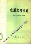 农用水泵浅说 封面