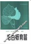 毛白杨育苗 封面