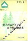 杉木无性系育种和良种繁殖新技术 封面