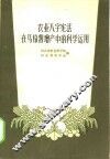 农业“八字宪法”在马铃薯增产中的科学运用 封面