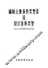 编制立地条件类型表及设计造林类型 封面