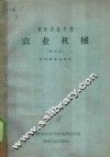 农业机械  试用本 封面