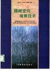 杨树定向培育技术 封面