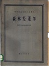 森林经理学 封面