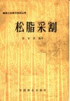 松脂采割 封面