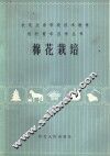 棉花栽培 封面