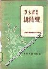 草木樨是水地的好绿肥 封面