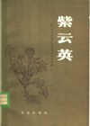 紫云英 封面