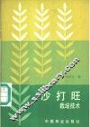 沙打旺栽培技术 封面