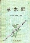 草木樨 封面