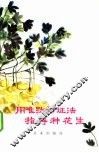 用唯物辩证法指导种花生 封面