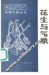 花生与气象 电子书封面