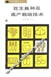 花生良种及高产栽培技术 电子书封面