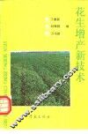 花生增产新技术 电子书封面