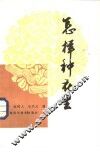 怎样种花生 封面