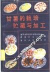 甘薯的栽培贮藏与加工 封面