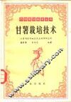甘薯栽培技术 封面