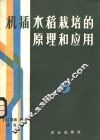 机插水稻栽培的原理和应用 封面