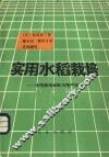 实用水稻栽培  水稻栽培诊断与增产技术 封面