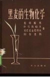 黑麦的生物化学 封面
