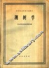 高等林业院校交流讲义  测树学  林业专业适用 封面