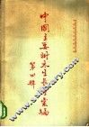 中国主要树木生长量汇编  第4辑 封面