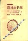 森林生长量 封面