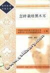 怎样栽培黑木耳 封面