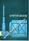 农作物干燥与通风贮藏 封面