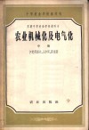 苏联中等农业学校教科书  农业机械化及电气化  中 封面