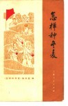 怎样种冬麦 封面