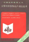 主要经济作物高产栽培技术 封面