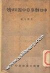 中日战争与中国经济 封面